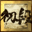 Ach icon 35